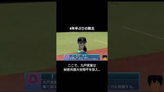 4年半ぶりの敗北…#パワプロ2026#栄冠ナイン#生配信切り抜き #shorts