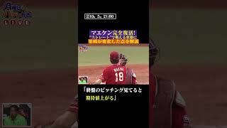 マエケンの変化 #shorts
