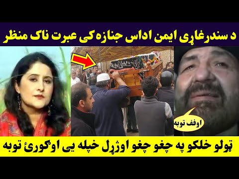 اوفف د سندرغاړی ایمن اداس جنازه کی عبرت ناک منظر. خلکو په چغو اوژړل Pashto Singer Aiman Udas Video