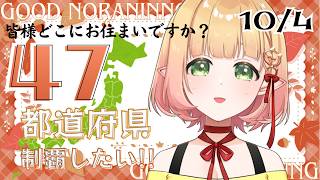 【朝活 雑談】４７都道府県達成目指しておはよう☀【檸楽のら/Vtuber】10/4