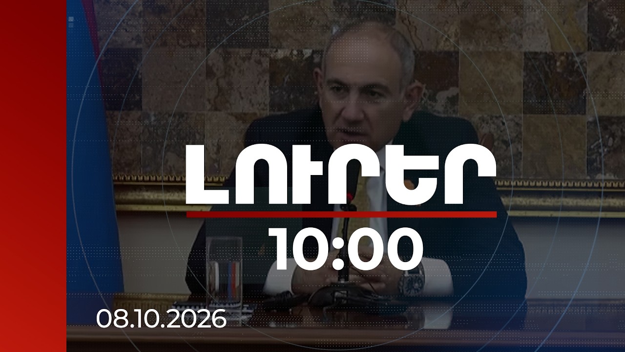 Լուրեր 10:00 | ՔԿ աշխատանքում նկատելի է նոր որակ. վարչապետը՝ մի շարք գործերի բացահայտումների մասին
