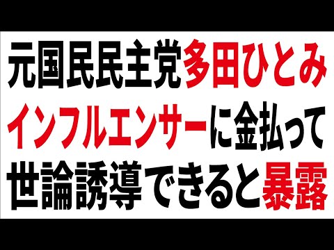 元国民民主党 多田ひとみ インフルエンサーに金を払えば世論誘導できると暴露 #参議院選挙2025 #参議院選挙 #国民民主党 #国民民 #多田ひとみ #参政党 #インフルエンサー