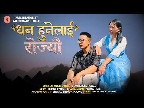 DHAN HUNELAI ROJYAU - Adhoro Prem | New 2026 | Ft . Mankumar, Sujana by ManKumar Official — Official Music Video