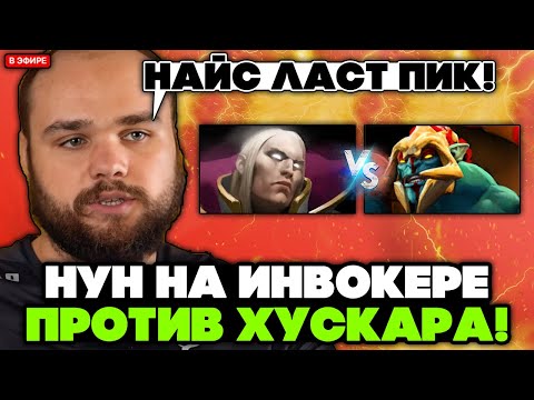 НУН ПОТЕЕТ на ИНВОКЕРЕ против ЛАСТ ПИК ХУСКАРА // NOONE INVOKER STREAM [DOTA 2]