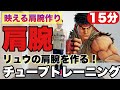 【15分】チューブトレーニングでリュウの肩腕を作る筋トレ！映える腕を育てよう