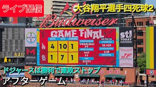 【ライブ配信】大谷翔平選手は四死球2⚾️ドジャースは勝利で連敗ストップ⚾️アフターゲーム⚾️Shinsuke Handyman がライブ配信中！