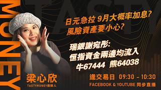 日元急拉 9月大概率加息?風險資產要小心? 華泰温蕎菲:市場觀望方向 恒指兩手準備 牛66583 熊64038｜小炒王 梁心欣 ｜Tasty Money 2026-09-09
