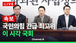[????라이브를 켜라] [LIVE] [속보] 국민의힘 긴급 최고위원회의 생중계  / 채널A