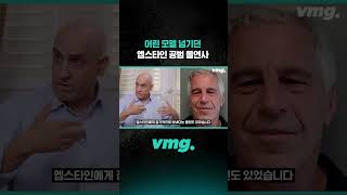 어린 모델 넘기던 엡스타인 공범 돌연사 / 비디오머그 #shorts