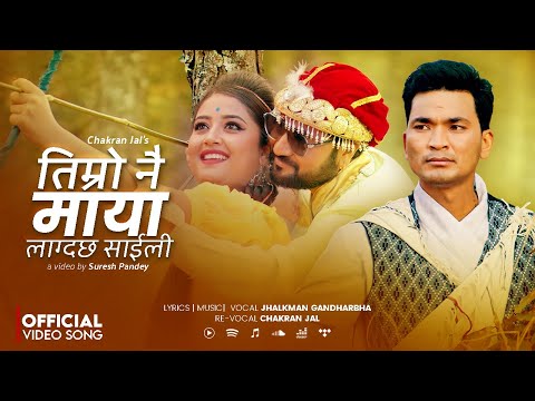 Timro Nai Maya lagdachha Saili • Chakran Jal • Usha Upreti • Puskar Raut • Offical Cover MV