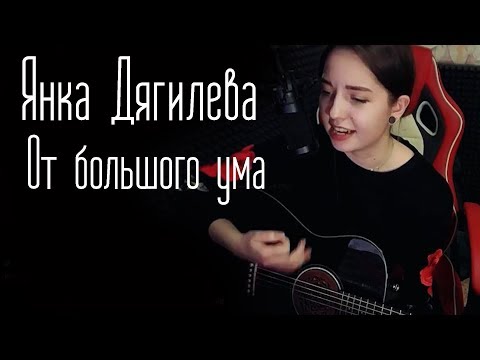 Янка Дягилева - От большого ума (Юля Кошкина cover)