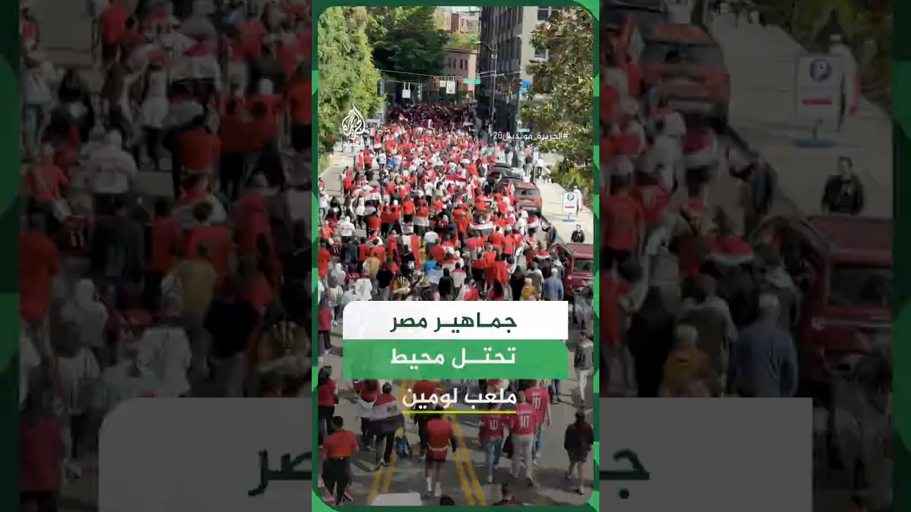 فيديو | جماهير المنتخب المصري تؤازر فريقها قبل المباراة مع  إيران