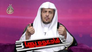 الحلقة الخامسة من برنامج  فادعوه بها3: وتقدست أسماءك image