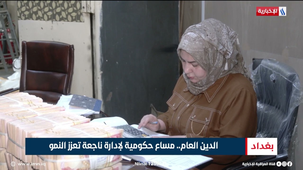 فيديو | الدين العام.. مساع حكومية لإدارة ناجعة تعزز النمو | تقرير اثير عادل