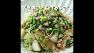 焼き白かぶの肉あんかけ