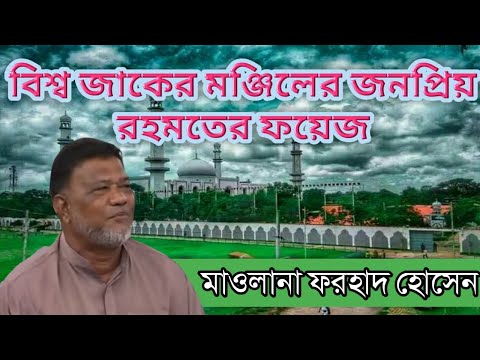 আটরশি দরবারের রহমতের ফয়েজ || মাওলানা ফরহাদ হোসেন || Rohomoter foyej|| Maulana Forhad Hosen.