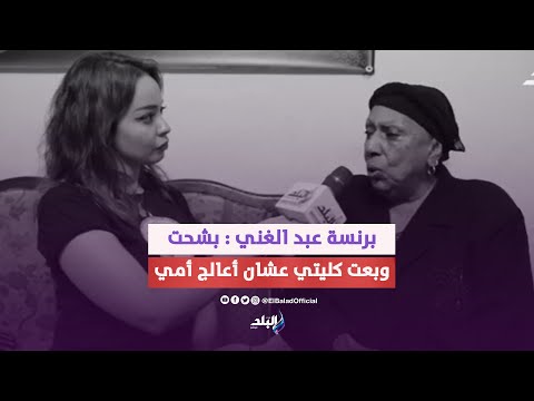 بعت كليتي عشان أعالج أمي .. برنسة أنا بشحت ونفسي أشتغل مع محمد رمضان