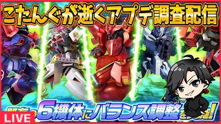 【イニブ】アプデ機体調査！【配信】