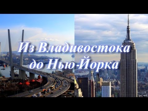 ПЕРЕЕЗД В США ОДНОЙ В 16 ЛЕТ /Владивосток ~ Нью-Йорк