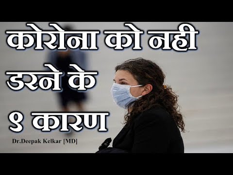 9 Reasons not to be Fearful about Corona -Dr.Kelkar [MD] Psychiatrist   Hypnotherapist