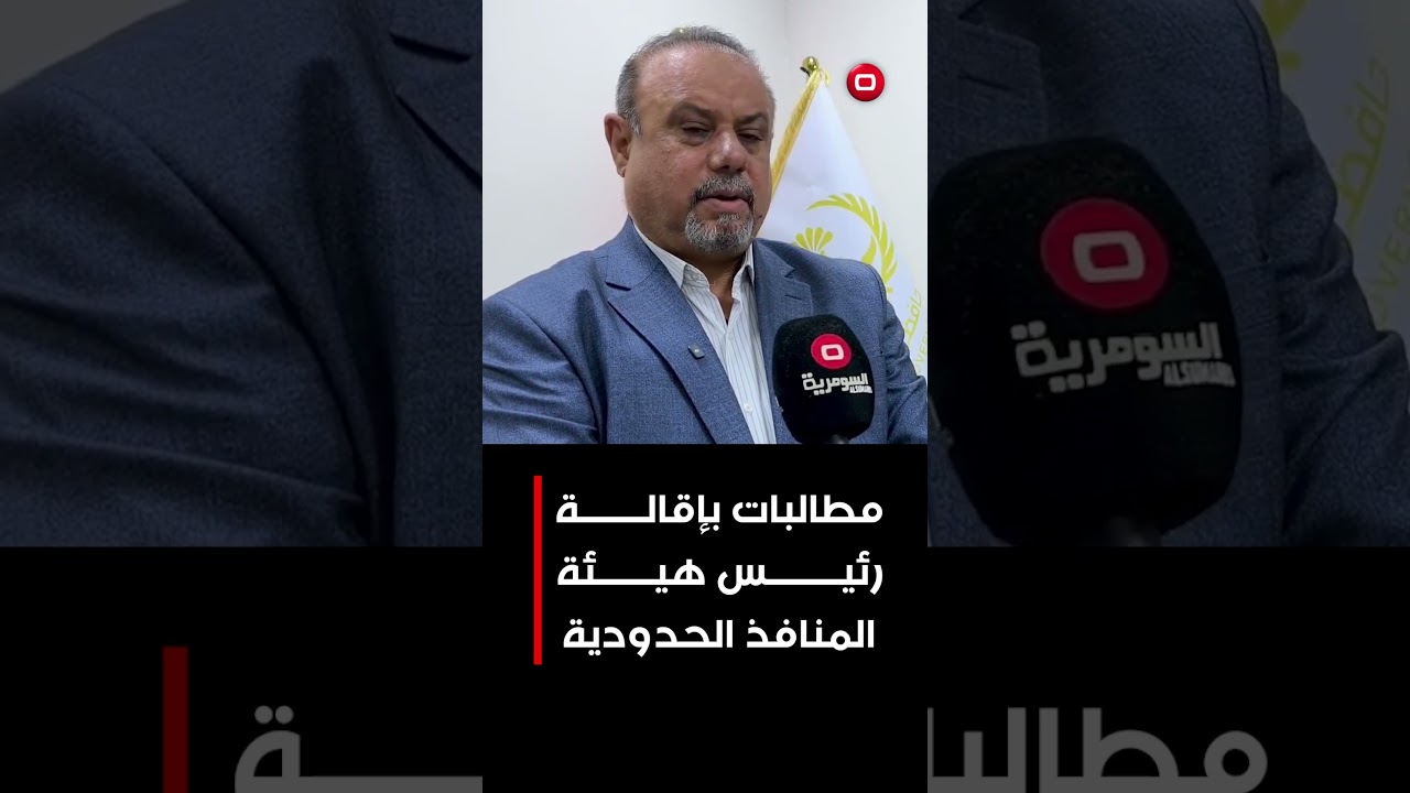 فيديو | مطالبات بإقالة رئيس هيئة المنافذ الحدودية