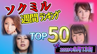 【2023年9月13日】ソクミル週間ﾗﾝｷﾝｸﾞ TOP50