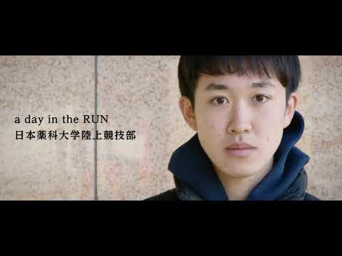 a day in the RUN 日本薬科大学陸上競技部