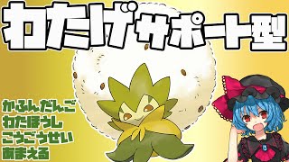 ワタシラガの特性わたげが強すぎる件について【ポケモン剣盾】【ゆっくり実況】