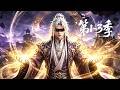 【更新第3季】一口气看完1-3季🔥至高女帝遭恶毒闺蜜背叛暗算，修为尽失惨遭全界追杀！绝境中偶遇神秘盲眼少年 | MULTI SUB