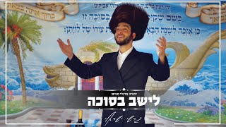 גרשי ישראלי - לישב בסוכה | Gershy Israeli - Leishev B’sukka
