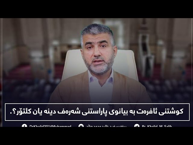 کوشتنی ئافرەت بە بیانووی شەرەف کلتورە یان دینە؟