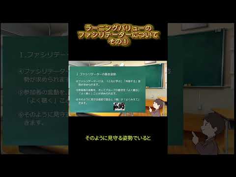 学校教育課程 ラーニングバリューのファシリテーターについてその① #shorts #ファシリテーション #ファシリテーター