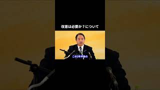 改憲は必要か？について #国民民主党 #榛葉賀津也 #玉木雄一郎 #榛葉幹事長