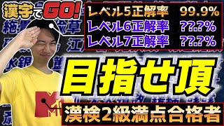 【1000問勝負】漢検2級満点合格者がレベル6正解率98％超えを目指す【漢字でGO!】