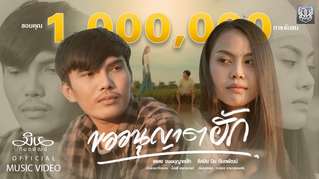 เนื้อเพลง ขออนุญาตฮัก มิน กันตพัฒน์
