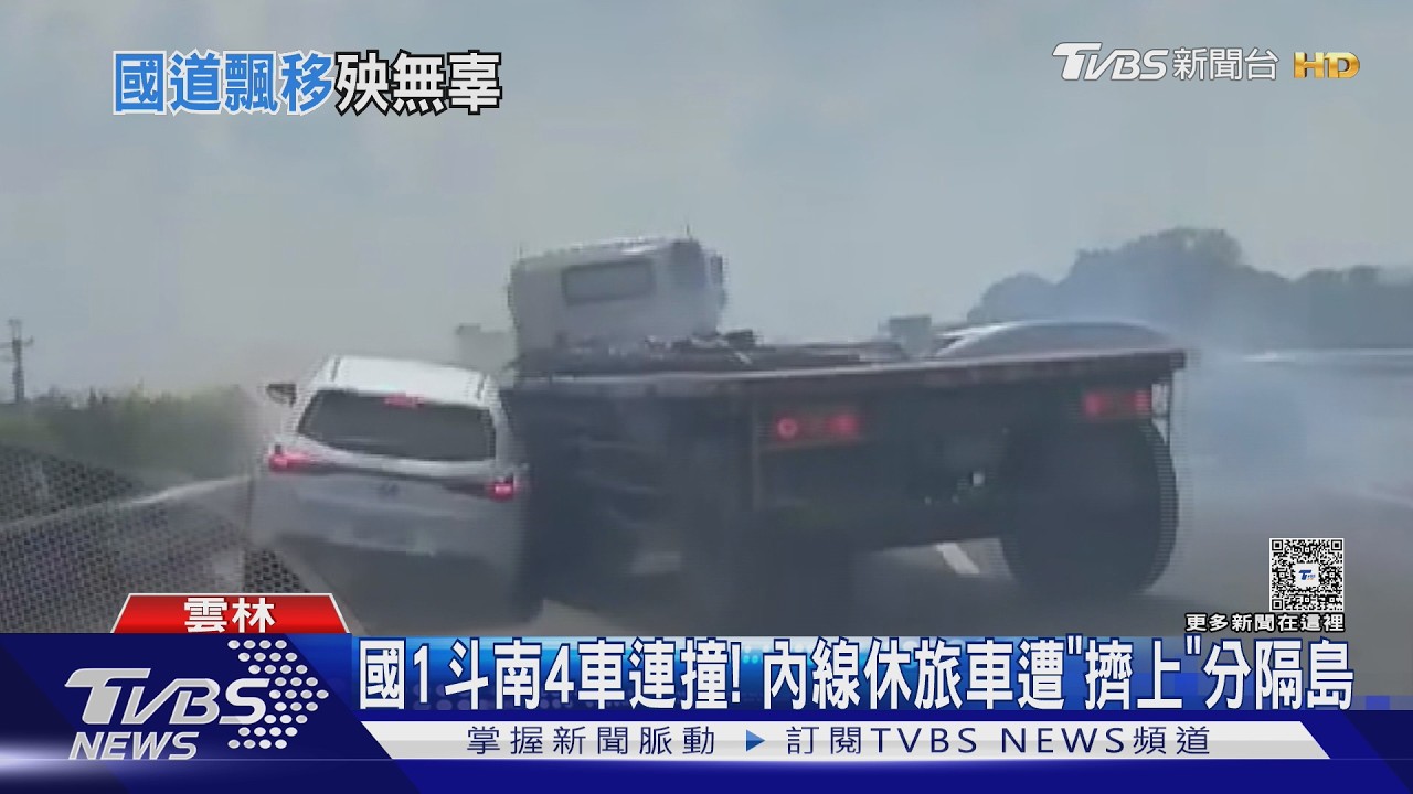 國道4車連撞「拖板車打橫180度」！休旅車遭擠上分隔島