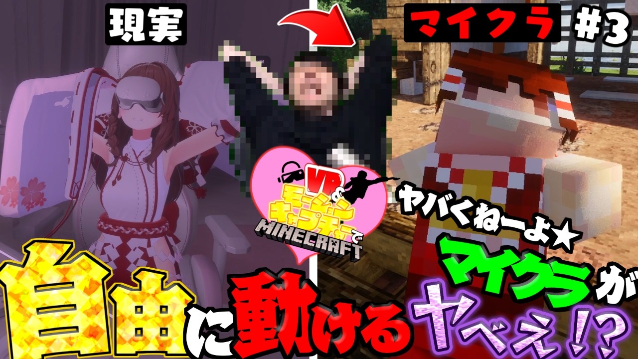 【モーションキャプチャーマイクラ】Q.自由に動けるマイクラってヤバい？→A.ヤバくねーよ★ #3【ゆっくり実況/マインクラフト】