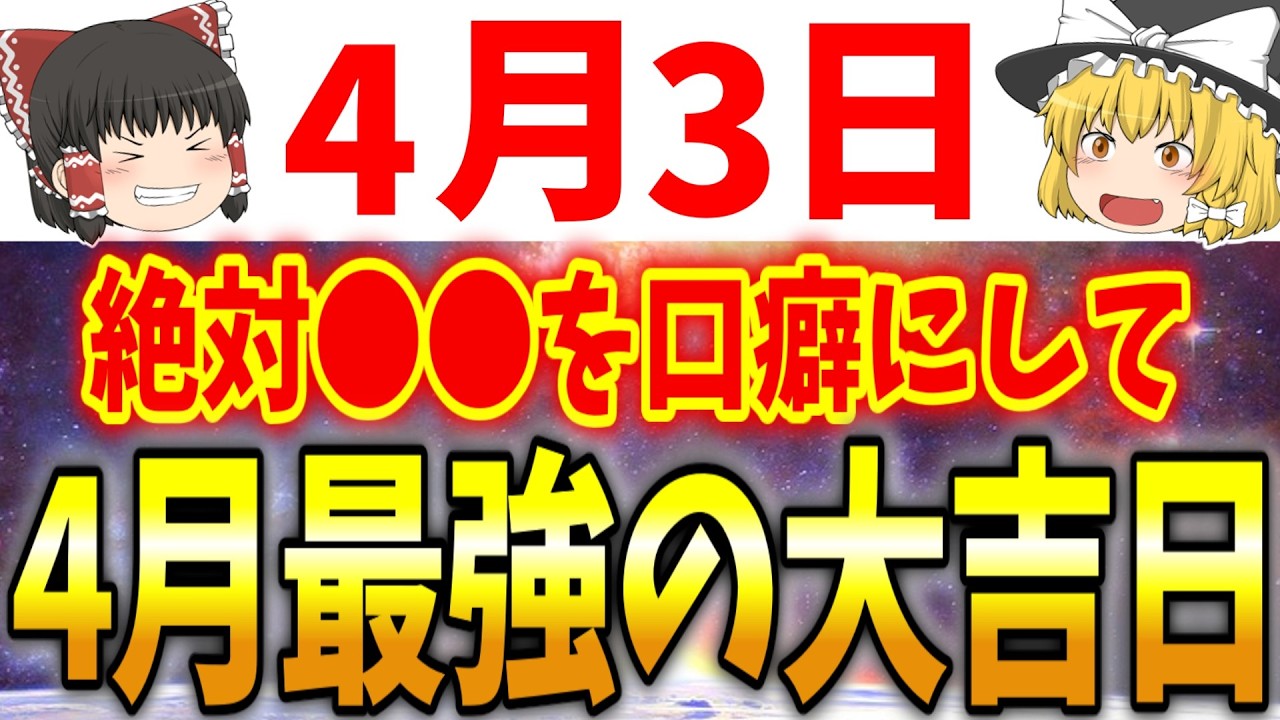 たくさんの大吉日が集まる最強開運日が到来します！4月3日は必ず●●をして幸運を引き寄せましょう！