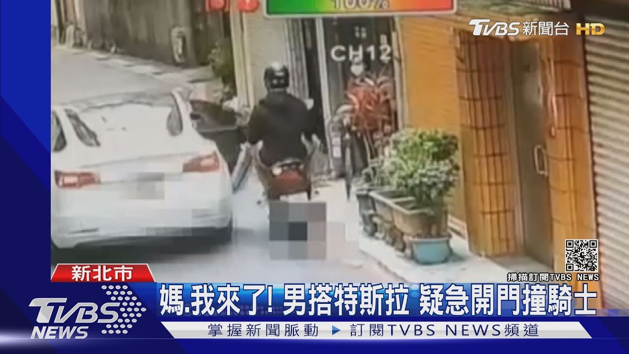 媽我來了!男搭特斯拉計程車 疑急開門撞騎士、母也遭壓傷