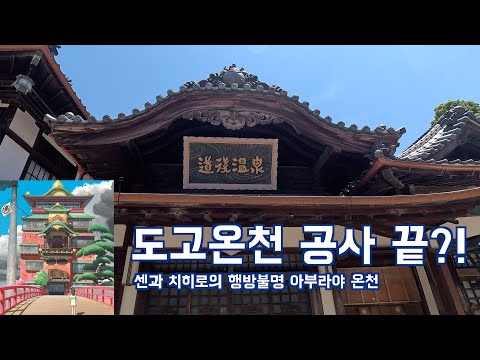 5년 넘게 공사중인 일본에서 가장 오래된 도고온천 - 🇯🇵 마쓰야마