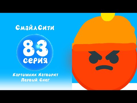СмайлСити 2 Сезон 83 Серия - Картошкин Натворит Первый Снег