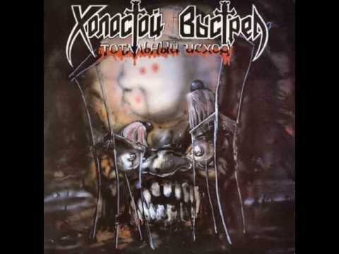 MetalRus.ru (Thrash Metal / Death Metal). ХОЛОСТОЙ ВЫСТРЕЛ — «Тотальный исход» (1993) [Full Album]