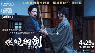 [抽獎] 司馬遼太郎鉅作改編《燃燒的劍》贈票(IG)