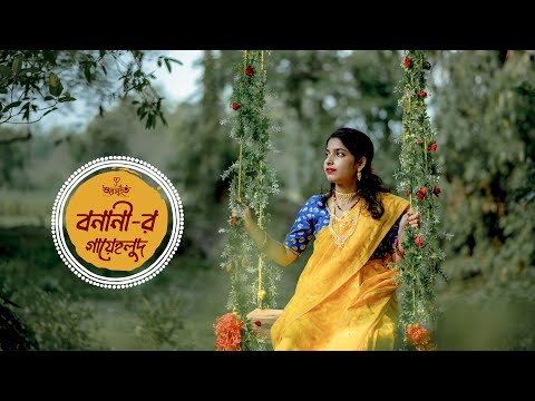 Banani Haldi Teaser 2022 | Tomar laigga Mon Pakhita | Subhamuhurta Photography