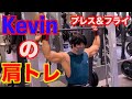 肩が課題の人みて!プレスとフライの基本種目をキチッとやるべし!