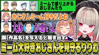餌(作品名)を与えたら勝手に盛り上がるミーム大好きおじさんたちを見守るりりむ【にじマイクラ占領戦/魔界ノりりむ/本間ひまわり/舞元啓介/オリバーエバンス/渚トラウト/一橋綾人】