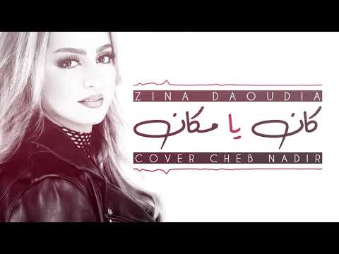 Zina Daoudia - Kan Ya Makan (Cover Cheb Nadir) | زينة الداودية - كان يا مكان