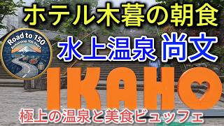 【150歳まで旅する】贅沢すぎる群馬2大名宿巡り！ホテル木暮の朝食ビュッフェ〜みなかみ隠れ家宿「尚文」へ【伊香保・水上観光】
