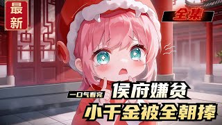 Download lagu 《侯府嫌贫，小千金被全朝捧》全集，五岁虞幼宁随母亲认祖归宗，永安侯府嫌她们是村姑百般鄙夷！可谁料，首辅嫡孙抢着当她书童，药王谷长老下跪求药，镇北军元帅宠她如亲孙，太子靠她身体渐愈。 mp3