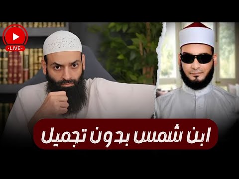 سقوط القناع الرقمي لمحمد شمس الدين في مسألة النووي والعلو